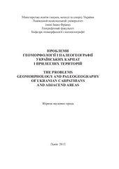 book Проблеми геоморфології і палеогеографії Українських Карпат і прилеглих територій