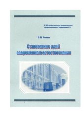 book Становление идей современного естествознания