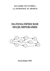 book Математическое моделирование