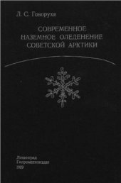 book Современное наземное оледенение Советской Арктики