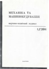 book Приближенное решение задачи ламинарного течения аномально вязкой жидкости в кольцевом коническом конфузоре