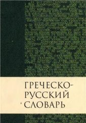 book Греческо-русский словарь Нового Завета