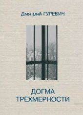 book Догма трёхмерности
