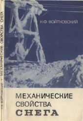 book Механические свойства снега