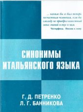 book Синонимы итальянского языка. Применение в разговорной практике и при переводе