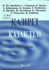 book Қазіргі қазақ тілі