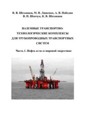 book Наземные транспортно-технологические комплексы для трубопроводных транспортных систем. В 5 частях. Часть 1. Нефть и газ в мировой экономике