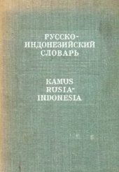 book Русско-индонезийский словарь