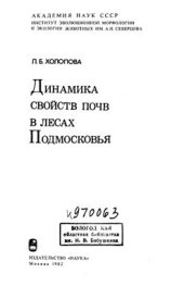 book Динамика свойств почв в лесах Подмосковья