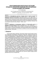 book Классификация нештатных ситуаций процесса принятия решений при управлении техническими системами