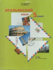 book Итальянский язык. 5 класс