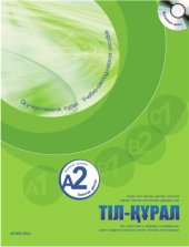 book Тіл-құрал. Қазақ тілін меңгеру деңгейін тестілеу әдісімен бағалау емтиханына дайындық үшін оқу-әдістемелік құралы. A2 (Базалық деңгей)