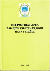 book Географічна наука в Національній академії наук України