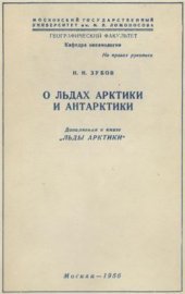 book О льдах Арктики и Антарктики