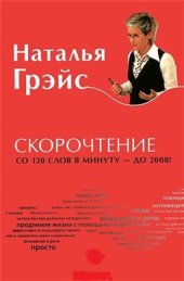 book Скорочтение. От 120 слов в минуту до 2 000