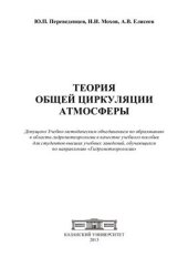 book Теория общей циркуляции атмосферы