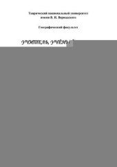 book Учитель, учёный, человек. К 90-летию почётного профессора ТНУ П.Д. Подгородецкого