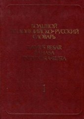 book Большой индонезийско-русский словарь. В 2-х т. Т. 1: A-L