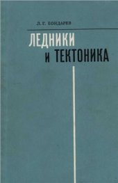 book Ледники и тектоника