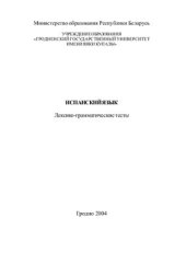 book Испанский язык: Лексико-грамматические тесты