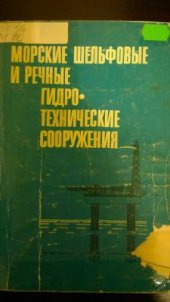 book Морские шельфовые и речные гидротехнические сооружения