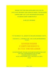 book Концепции современного естествознания