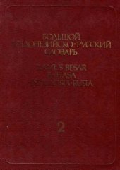 book Большой индонезийско-русский словарь. В 2-х т. Т. 2: M-Z