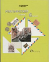 book Итальянский язык. 6 класс