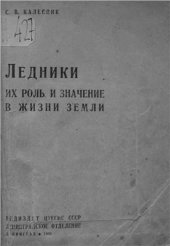 book Ледники: их роль и значение в жизни Земли