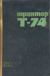 book Трактор Т-74. Инструкция по эксплуатации