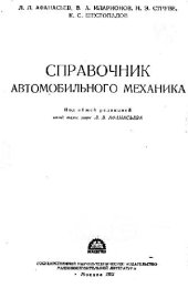 book Справочник автомобильного механика