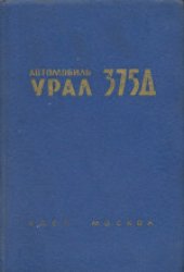 book Автомобиль Урал-375Д