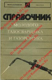 book Справочник молодого газосварщика и газорезчика