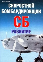 book Самолет СБ. Скоростной бомбардировщик СБ. Развитие