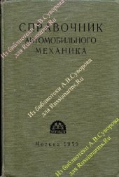 book Справочник автомобильного механика