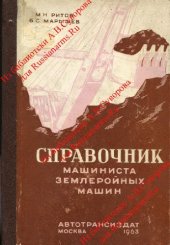 book Справочник машиниста землеройных машин