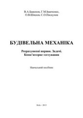 book Будівельна механіка. Розрахункові вправи. Задачі. Комп'ютерне тестування