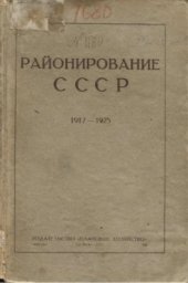 book Районирование СССР. Сборник материалов по районированию с 1917 по 1925 год