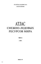 book Атлас снежно-ледовых ресурсов мира. Том 2. Книга 1