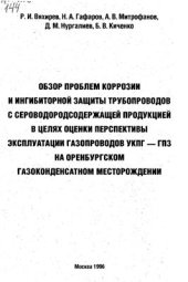 book Обзор проблем коррозии и ингибиторной защиты трубопроводов с сероводородсодержащей продукцией в целях оценки перспективы эксплуатации газопроводов УКПГ-ГПЗ на Оренбургском газоконденсатном месторождении