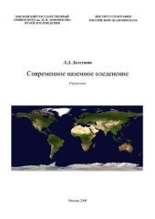 book Современное наземное оледенение