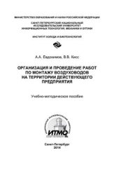 book Организация и проведение работ по монтажу воздуховодов на территории действующего предприятия