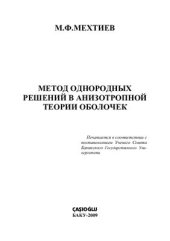 book Метод однородных решений в анизотропной теории оболочек