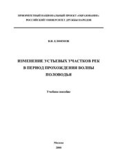 book Изменение устьевых участков рек в период прохождения волны половодья