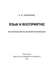 book Язык и восприятие: Когнитивные аспекты языковой категоризации