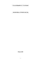 book Экономика строительства