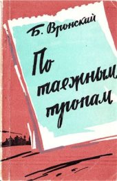 book По таёжным тропам: Записки геолога