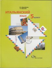 book Итальянский язык. 5 класс. Учебник для общеобразовательных учреждений