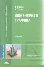 book Инженерная графика