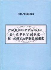book Гидрографы в Арктике и Антарктике: Исторический очерк